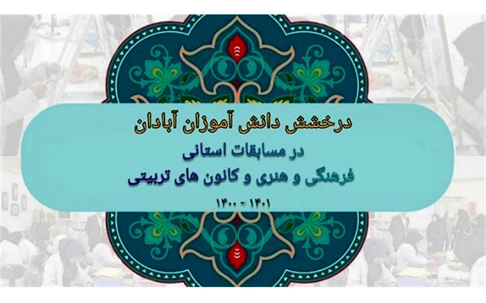 درخشش دانش‌آموزان آبادانی در مسابقات فرهنگی هنری و کانون‌های تربیتی خوزستان