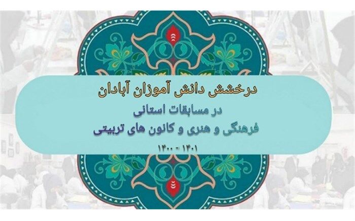 درخشش دانش‌آموزان آبادانی در مسابقات فرهنگی هنری و کانون‌های تربیتی خوزستان