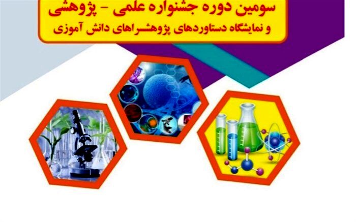 راهیابی دانش‌آموزان پاکدشت به مرحله‌ استانی جشنواره علمی، پژوهشی پژوهش‌سراهای کشور