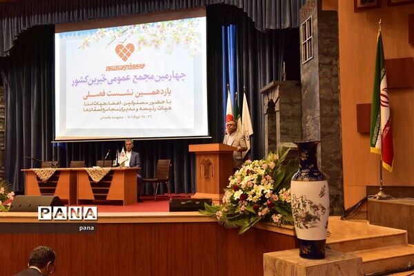 چهارمین مجمع عمومی و یازدهمین نشست فصلی مجمع خیرین کشور
