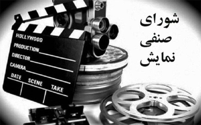 آغاز فعالیت شورای صنفی نمایش جدید