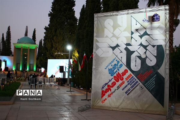 اجرای اختتامیه دومین جشنواره فرهنگی هنری معلمان هنرمند سراسر کشور