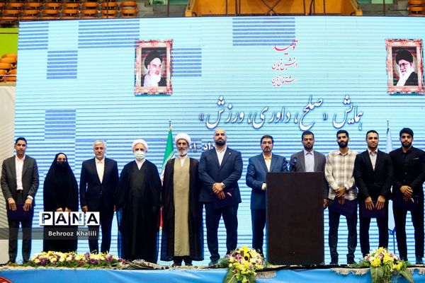 همایش صلح، داوری، ورزش