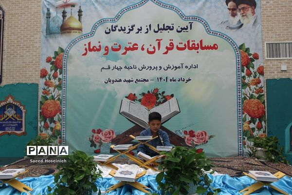 آیین تجلیل از برگزیدگان مسابقات قرآن، عترت و نماز ناحیه 4 قم