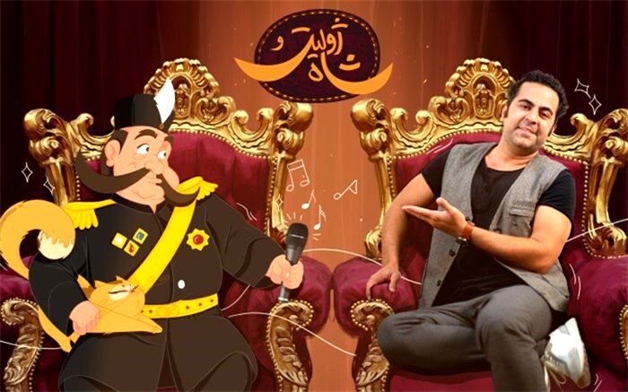امید نعمتی برای «ژولیت و شاه» خواند