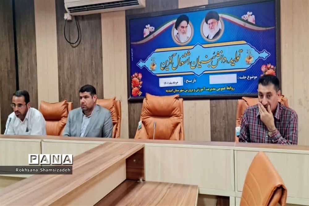 برگزاری جلسه‌ آموزشی مدیران متوسطه دوم در امیدیه