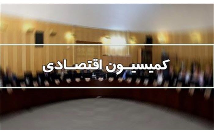 کلیات لایحه مدیریت بدهی‌های عمومی در کمیسیون اقتصادی تصویب شد