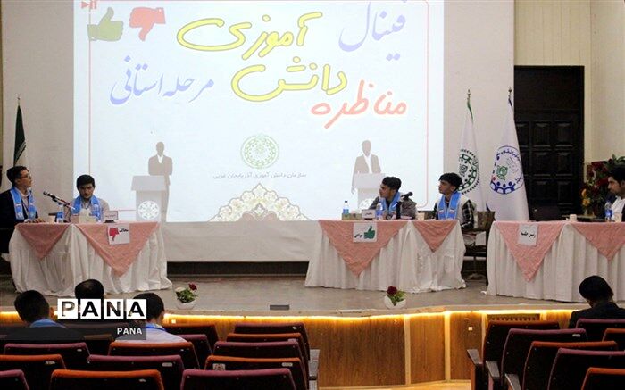 تیم نقده در بخش دختران و تیم شاهین دژ در بخش پسران قهرمان مسابقات مناظره دانش‌آموزی آذربایجان‌ غربی شدند
