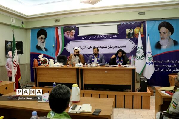 نشست مدرسان سازمان دانش‌آموزی خراسان رضوی