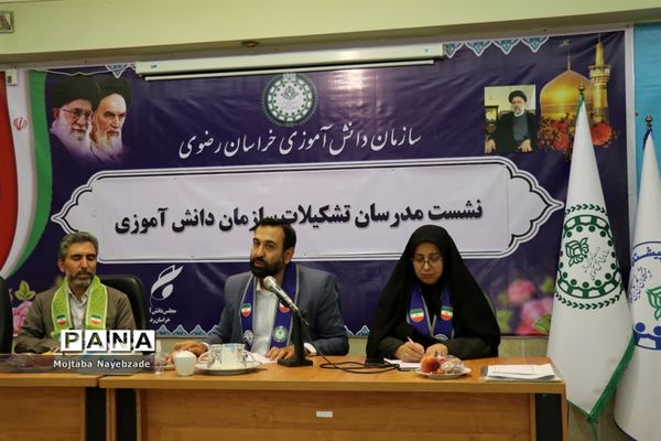 نشست مدرسان سازمان دانش‌آموزی خراسان رضوی