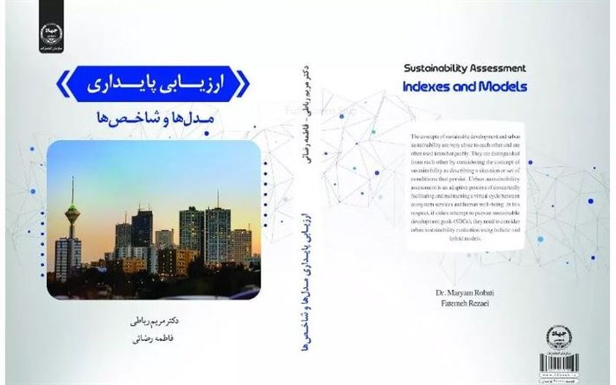 معرفی کتاب ارزیابی پایداری مدل‌ها و شاخص‌ها