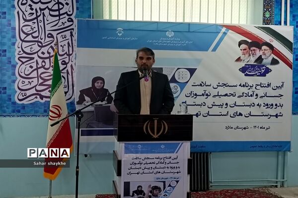 آیین افتتاحیه پایگاه‌های سنجش نوآموزان شهرستان‌های استان تهران در دبستان طاها ملارد