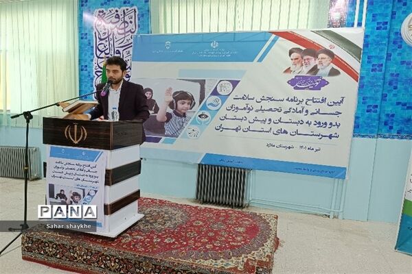 آیین افتتاحیه پایگاه‌های سنجش نوآموزان شهرستان‌های استان تهران در دبستان طاها ملارد
