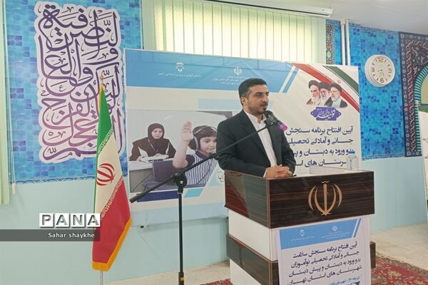 آیین افتتاحیه پایگاه‌های سنجش نوآموزان شهرستان‌های استان تهران در دبستان طاها ملارد