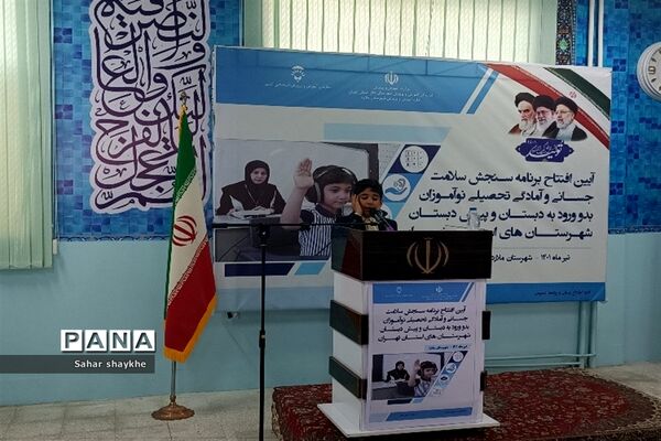 آیین افتتاحیه پایگاه‌های سنجش نوآموزان شهرستان‌های استان تهران در دبستان طاها ملارد