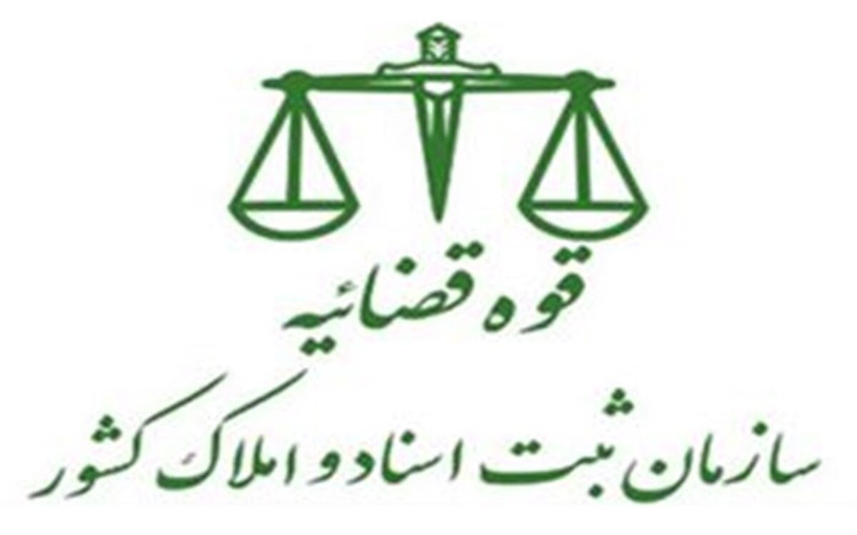 اولین همایش ملی ایده‌های تحول‌آفرین ثبتی فردا برگزار می‌شود