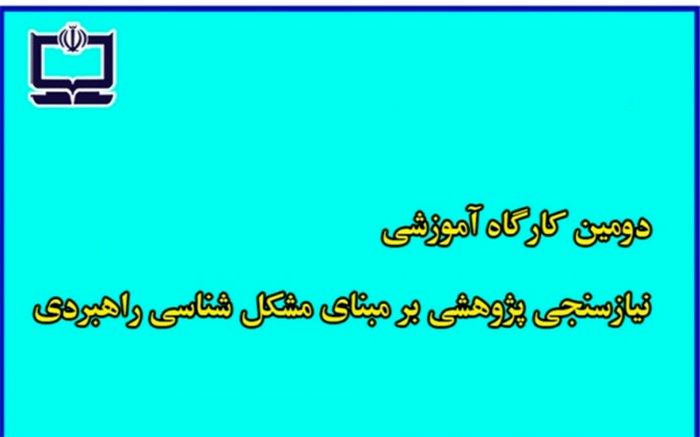 برگزاری دومین کارگاه نیازسنجی پژوهشی برمبنای مشکل‌شناسی راهبردی