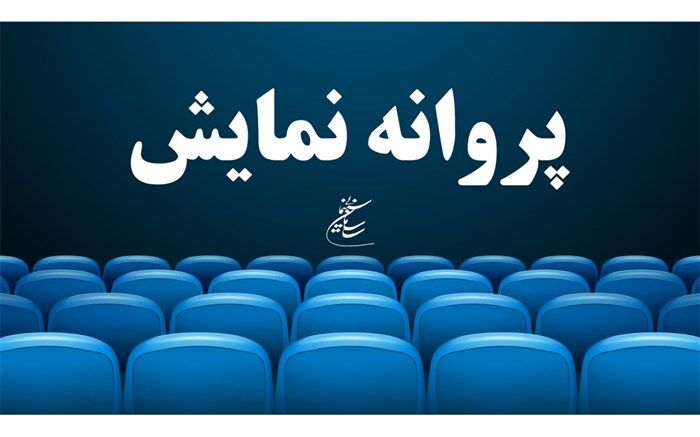 «شین» شهاب حسینی پروانه نمایش گرفت