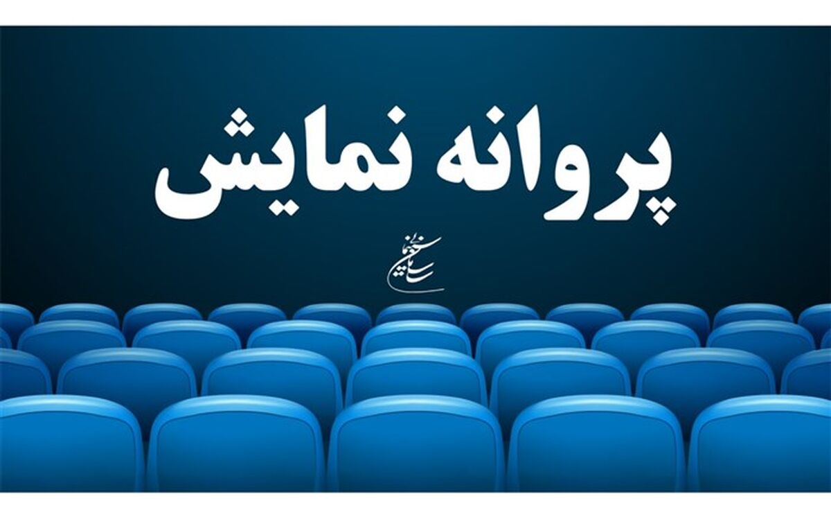 «شین» شهاب حسینی پروانه نمایش گرفت
