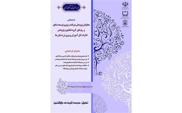 گردهمایی معاونان پژوهش، برنامه‌ریزی و توسعه منابع و روسای گروه تحقیق و پژوهش ادارات‌ کل آموزش و پرورش استان‌ها