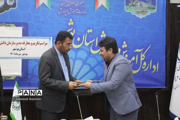 مراسم تکریم و معارفه مدیر سازمان دانش‌آموزی استان بوشهر