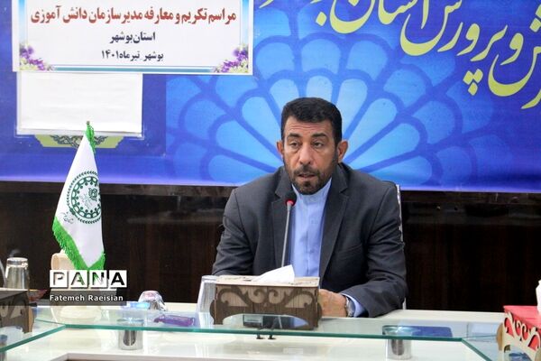 مراسم تکریم و معارفه مدیر سازمان دانش‌آموزی استان بوشهر