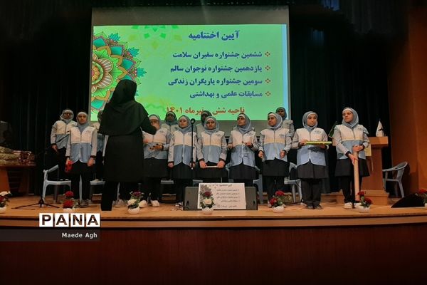 آیین اختتامیه ششمین جشنواره سفیران سلامت و مسابقات بهداشتی آموزش و پرورش ناحیه ۶ مشهد