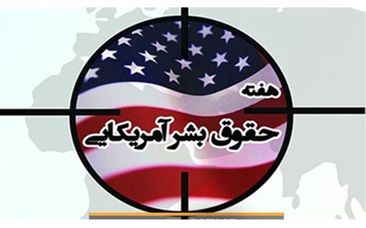 اعلام برنامه‌های هفته حقوق بشر آمریکایی در قم