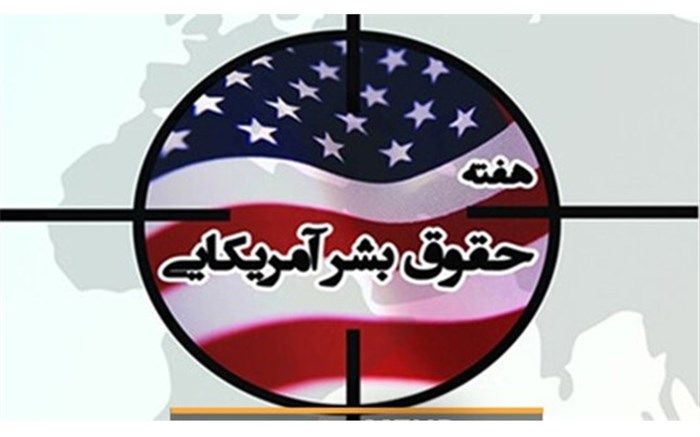 اعلام برنامه‌های هفته حقوق بشر آمریکایی در قم