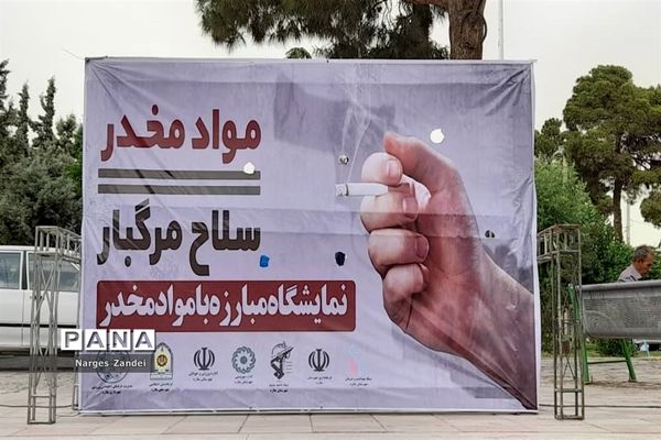 نمایشگاه مبارزه با مواد مخدر در ملارد