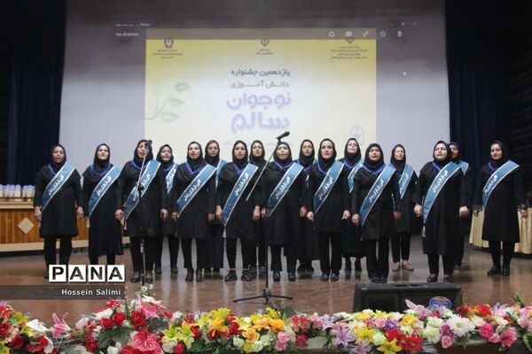 آیین اختتامیه یازدهمین جشنواره نوجوان سالم