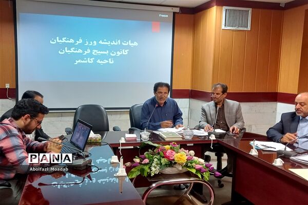نشست هیات اندیشه‌ورز کانون بسیج فرهنگیان ناحیه کاشمر