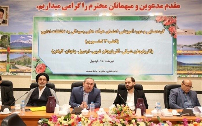 افزایش آگاهی‌های سازمانی منجر به کاهش تخلفات اداری خواهد شد