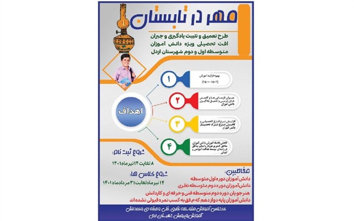 برگزاری طرح "مهر در تابستان "