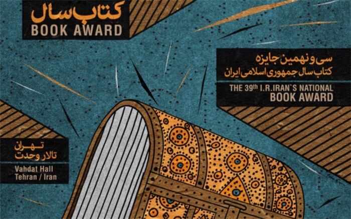 شایستگان تقدیر جایزه کتاب سال تجلیل می‌شوند