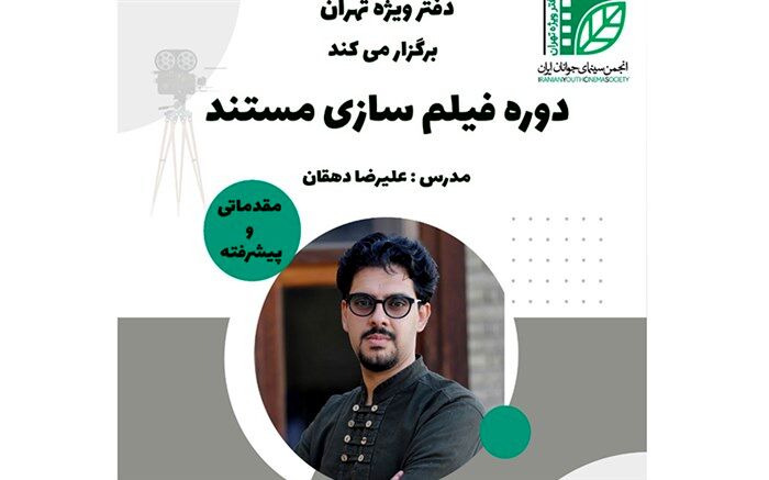 دوره فیلمسازی مستند در دفتر ویژه تهران انجمن سینمای جوان برگزار می‌شود