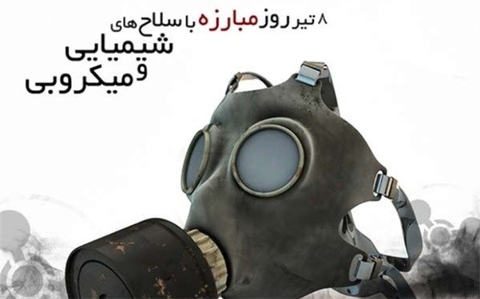 ضرورت ممنوعیت استفاده از سلاح‌های شیمیایی و میکروبی