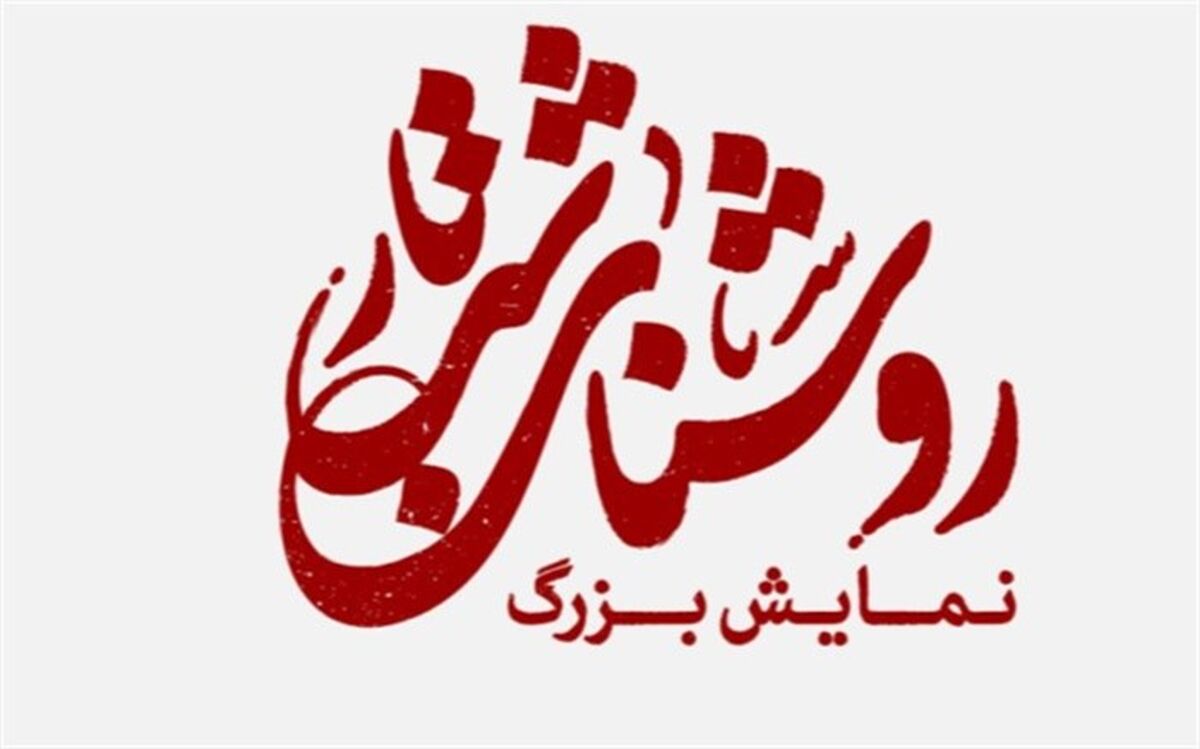 اجرای بزرگترین نمایش میدانی غدیر در بوستان ولایت