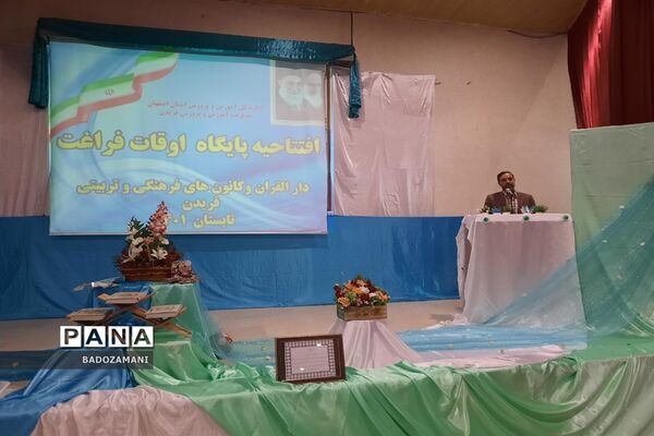 افتتاحیه پایگاه اوقات فراغت در شهرستان فریدن برای شروع کلاس‌های تابستانی