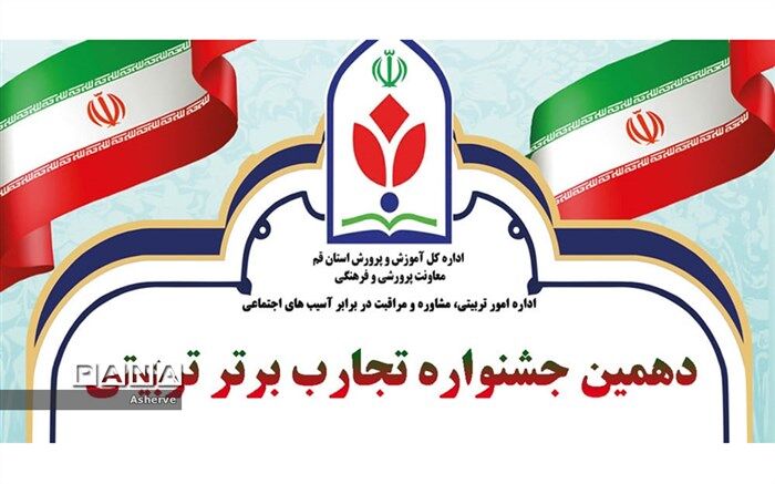 فرهنگیان شادگان به جشنواره تجارب برتر کشور راه یافتند