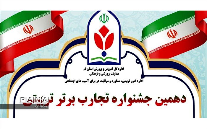 فرهنگیان شادگان به جشنواره تجارب برتر کشور راه یافتند