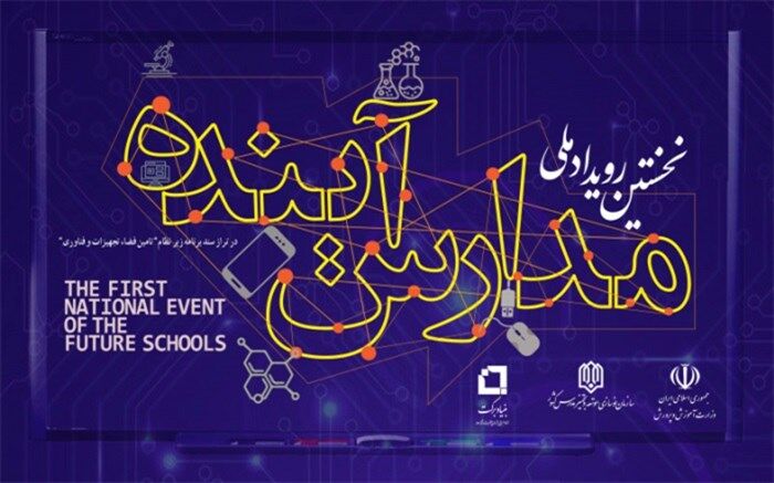 اولین رویداد ملی «مدارس آینده» مهرماه امسال برگزار می‌شود