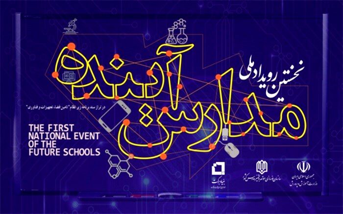 اولین رویداد ملی «مدارس آینده» مهرماه امسال برگزار می‌شود
