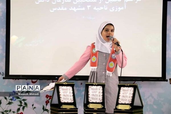 آیین تجلیل از دختران برگزیده طرح و برنامه‌های سازمان دانش‌آموزی ناحیه 3 مشهد