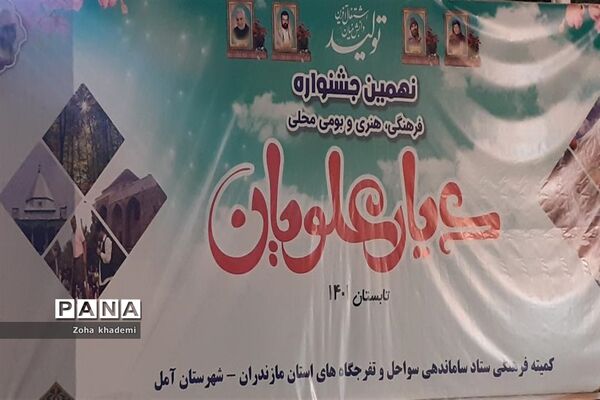 جشنواره بومی و محلی دیار علویان در آمل