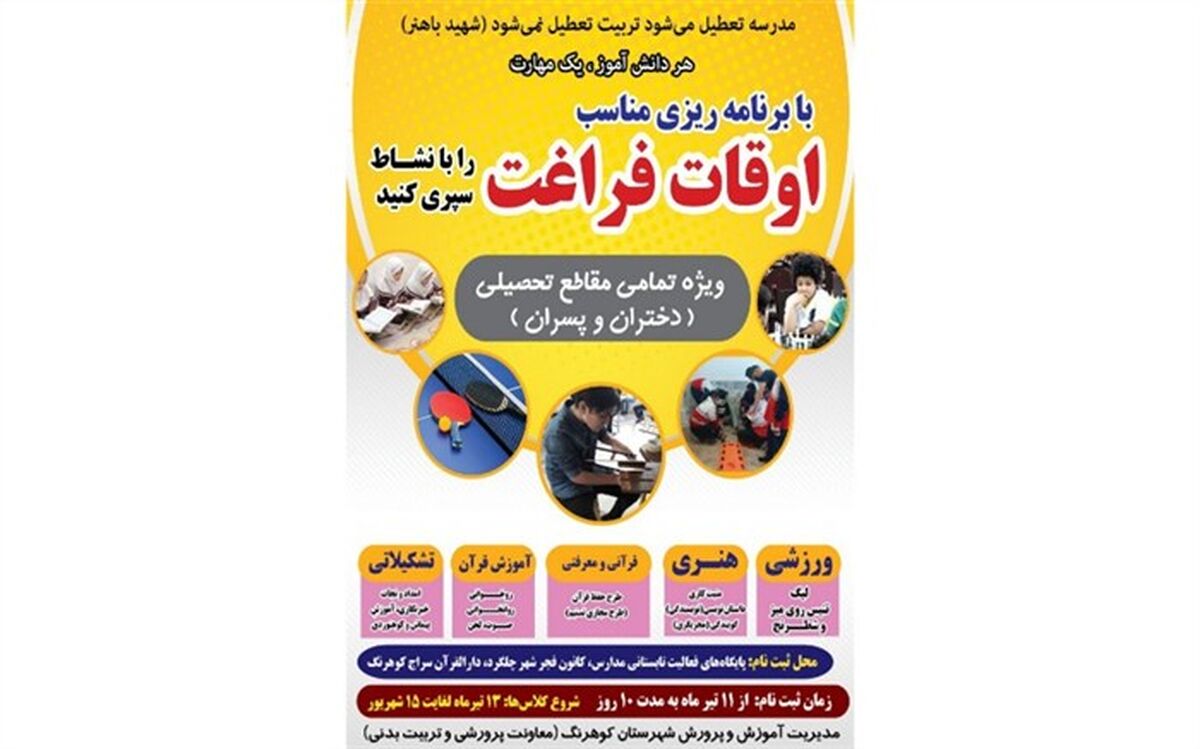 برنامه‌های اوقات فراغت  تابستانی آموزش و پرورش کوهرنگ برای دانش‌آموزان