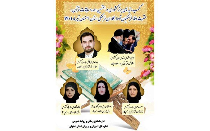 درخشش فرهنگیان اصفهانی در هفتمین دوره کشوری مسابقات قرآن، عترت و نماز