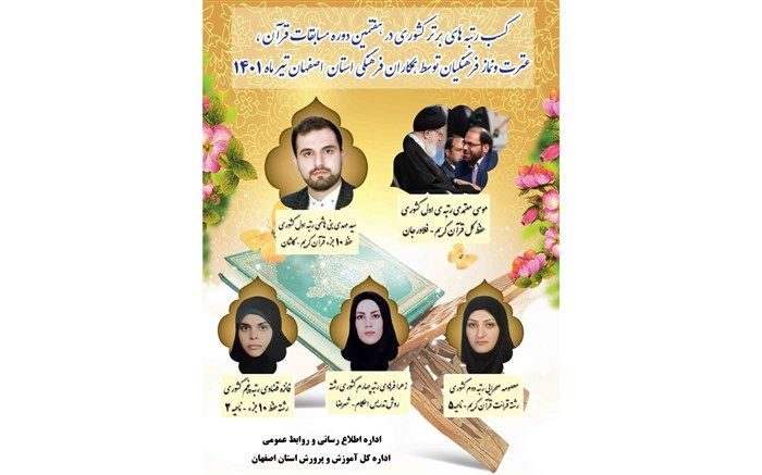درخشش فرهنگیان اصفهانی در هفتمین دوره کشوری مسابقات قرآن، عترت و نماز