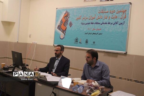 برگزاری مرحله مقدماتی بخش حفظ قرآن چهلمین دوره مسابقات قرآن، عترت و نماز دانش آموزی در تبریز