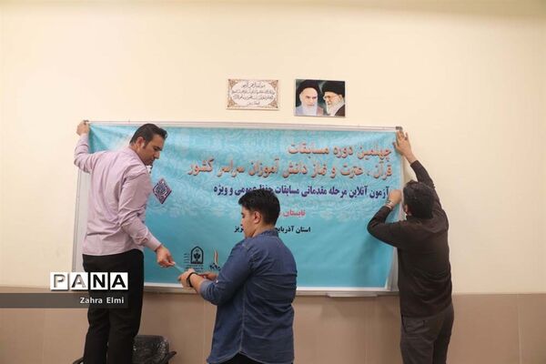 برگزاری مرحله مقدماتی بخش حفظ قرآن چهلمین دوره مسابقات قرآن، عترت و نماز دانش آموزی در تبریز